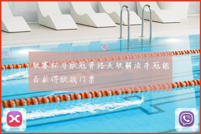 联赛杯与欧冠资格关联解读夺冠能否获得欧战门票