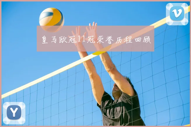 皇马欧冠11冠荣誉历程回顾