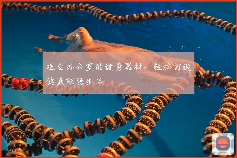 适合办公室的健身器材，轻松打造健康职场生活