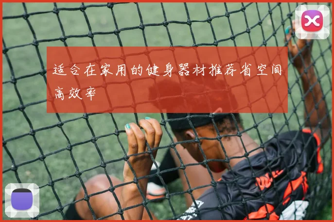 适合在家用的健身器材推荐省空间高效率