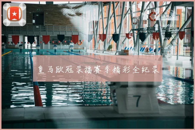 皇马欧冠录播赛季精彩全纪录