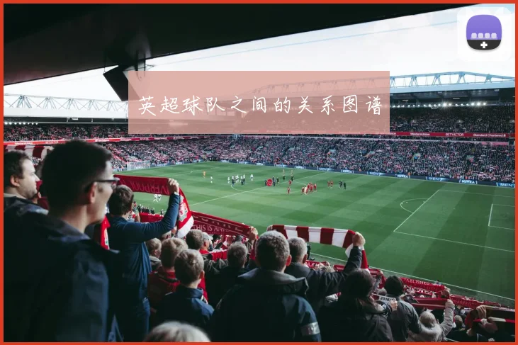 英超球队之间的关系图谱