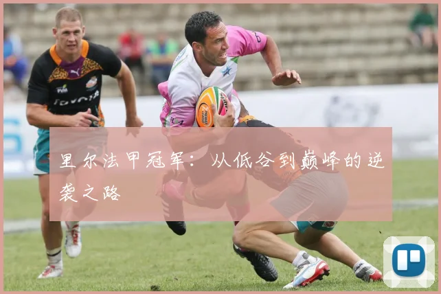 里尔法甲冠军：从低谷到巅峰的逆袭之路