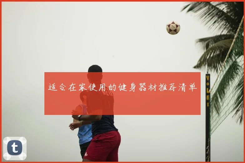 适合在家使用的健身器材推荐清单