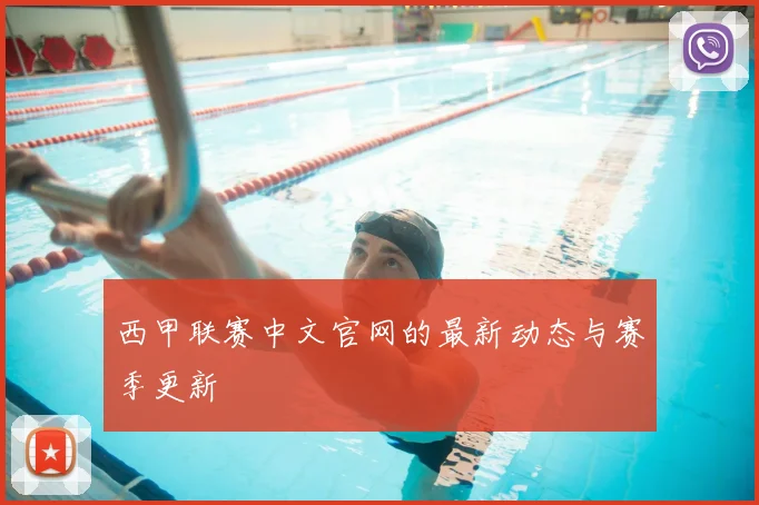 西甲联赛中文官网的最新动态与赛季更新
