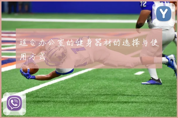 适合办公室的健身器材的选择与使用方式