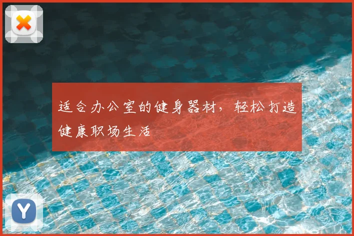 适合办公室的健身器材，轻松打造健康职场生活