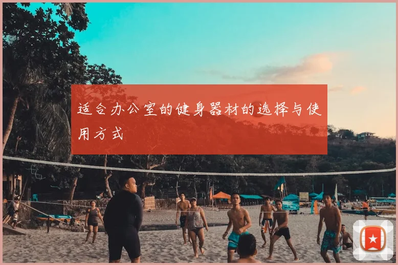 适合办公室的健身器材的选择与使用方式