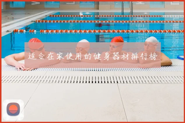 适合在家使用的健身器材排行榜