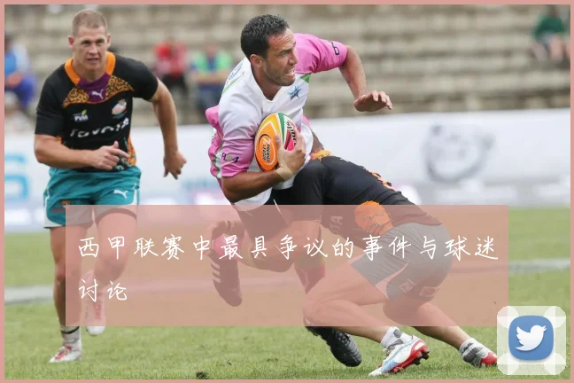 西甲联赛中最具争议的事件与球迷讨论